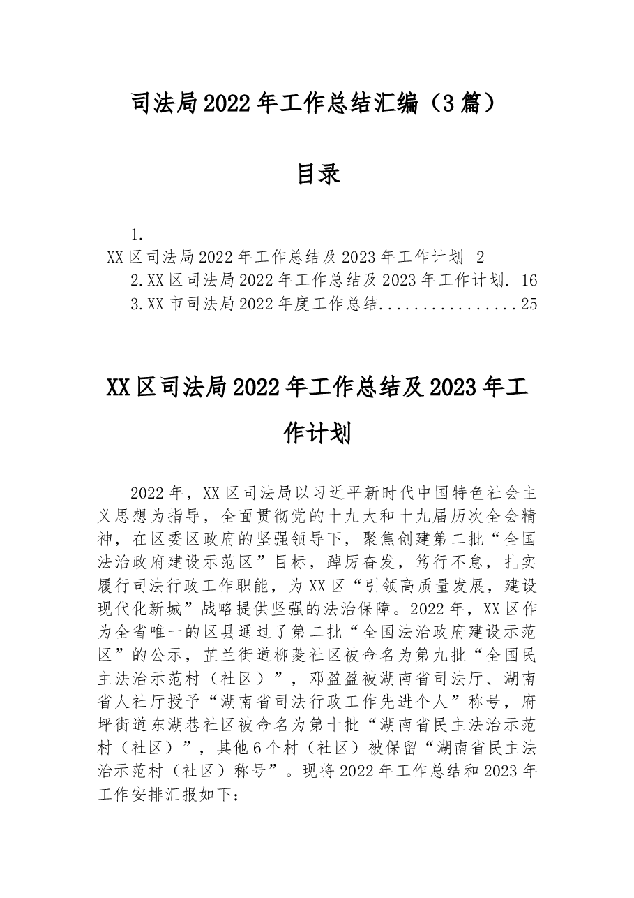 (3篇)司法局2022年工作总结汇编.docx,第1页预览