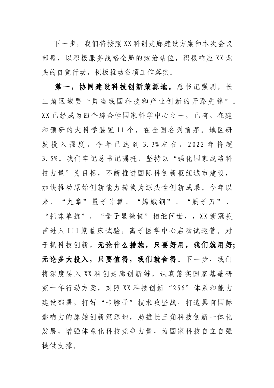 在XX科创走廊联席会议上发言.docx，第2页预览