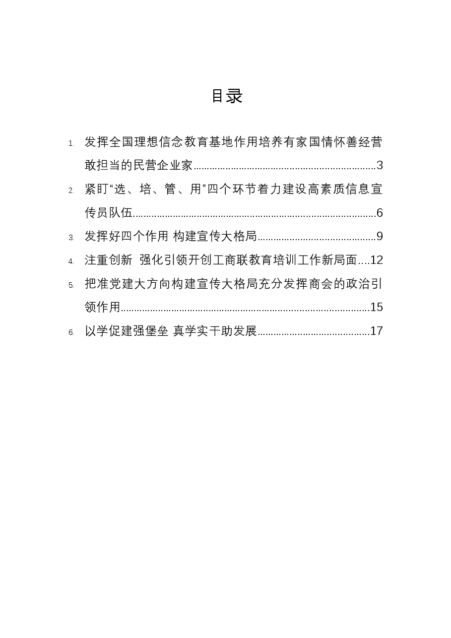 （6篇）工商联系统宣传思想工作暨民营经济人士理想信念教育会议上的发言汇编.docx，第2页预览