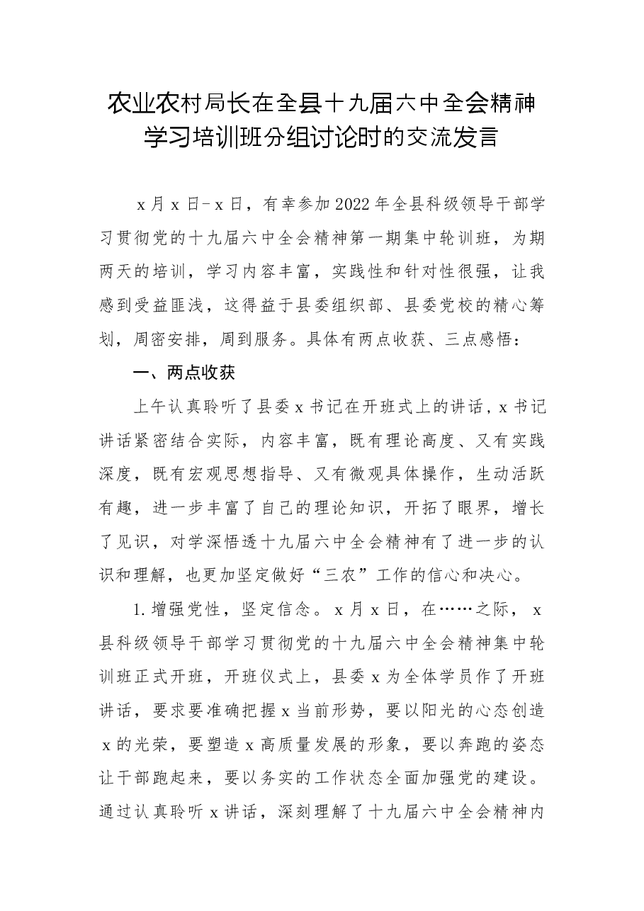 农业农村局长在全县十九届六中全会精神学习培训班分组讨论时的交流发言.docx,第1页预览