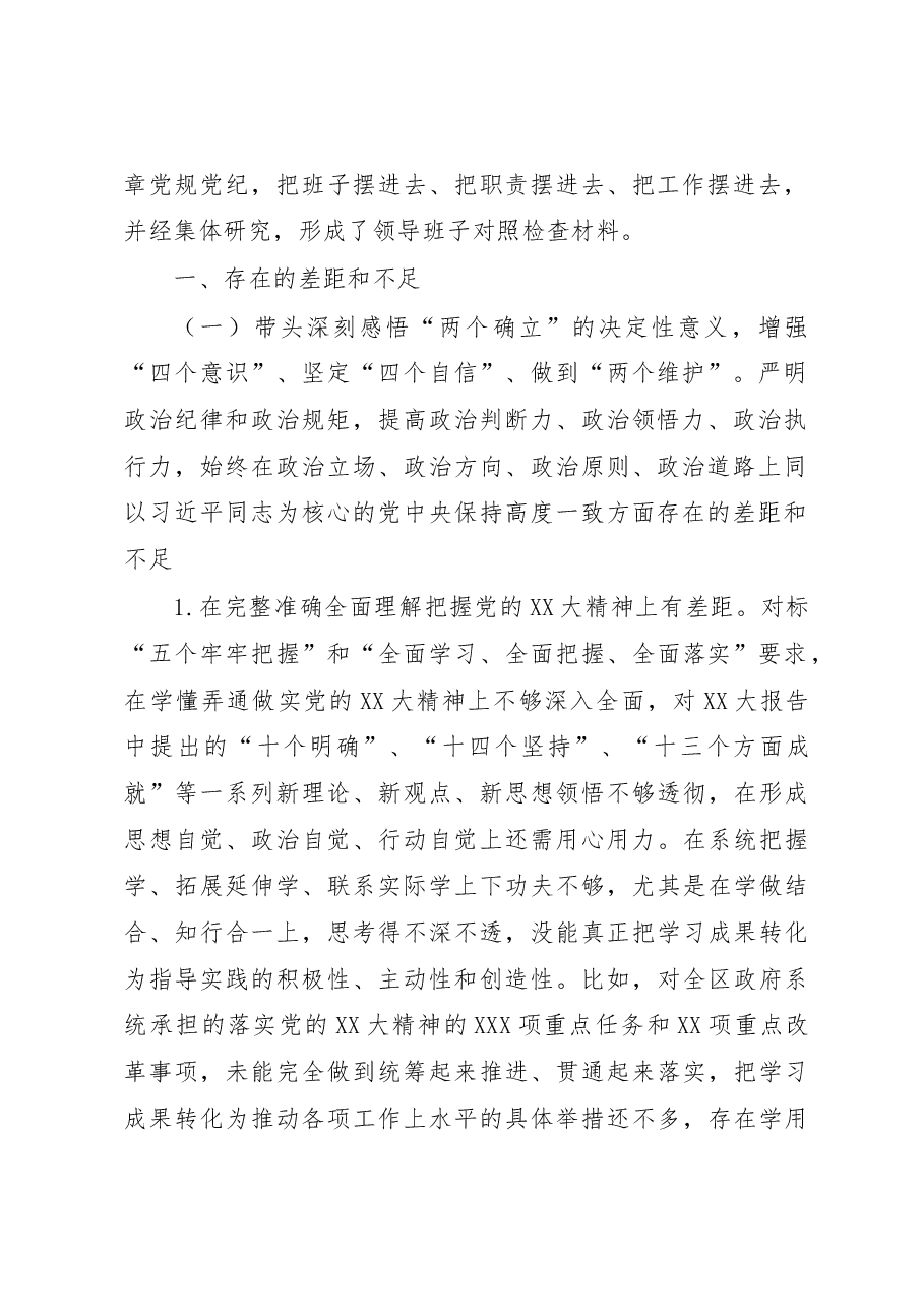 组班子2022年度民主生活会对照检查材料(六个带头).docx,第2页预览