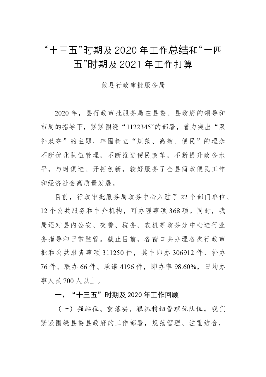 “十三五”时期及工作总结和“十四五”时期及工作打算.docx,第1页预览