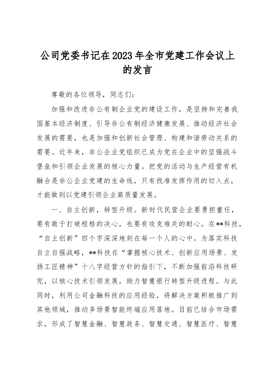 公司党委书记在2023年全市党建工作会议上的发言.docx,第1页预览