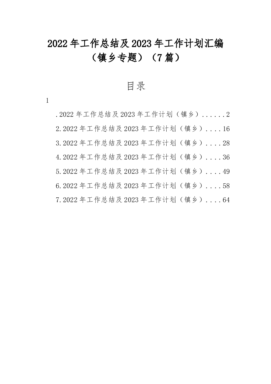 (7篇)2022年工作总结及2023年工作计划汇编(镇乡专题).docx,第1页预览