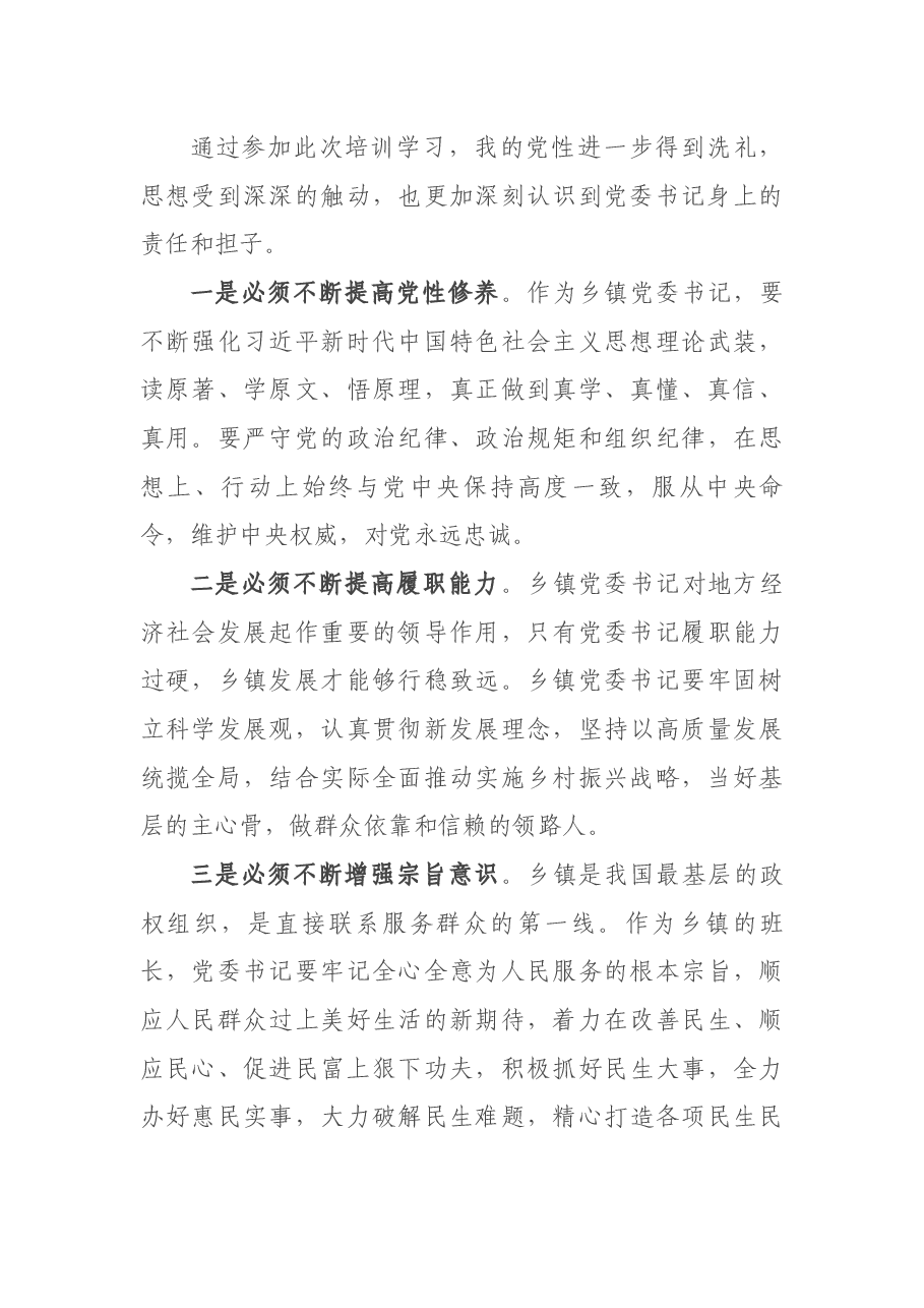 参加省委组织部举办乡镇党委书记示范培训班学习心得体会.docx，第4页预览