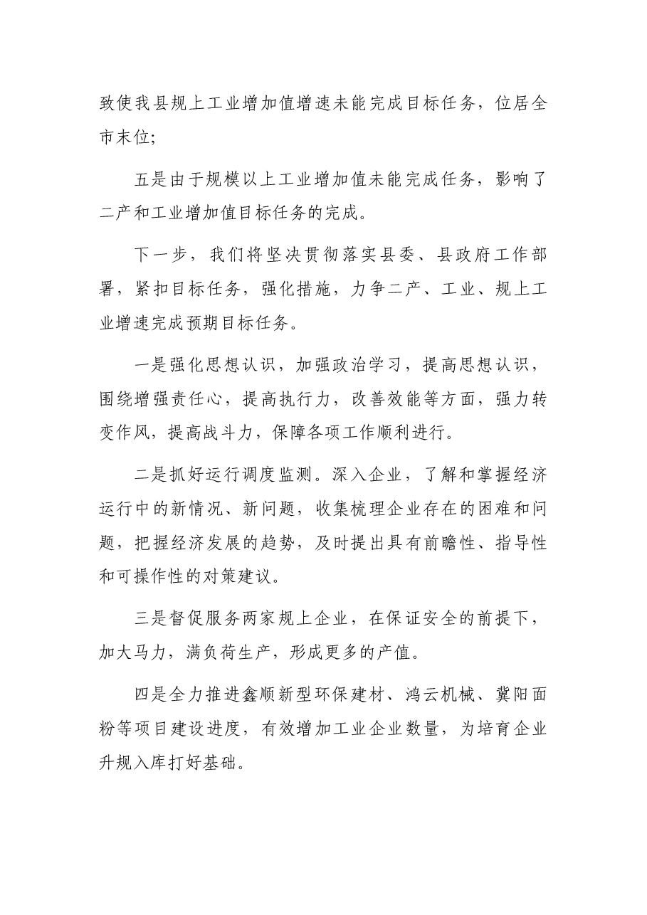 党组书记在第x季度市政府履责管理考核中二产、工业、规上工业增加值全市排名末位的表态发言.docx,第2页预览