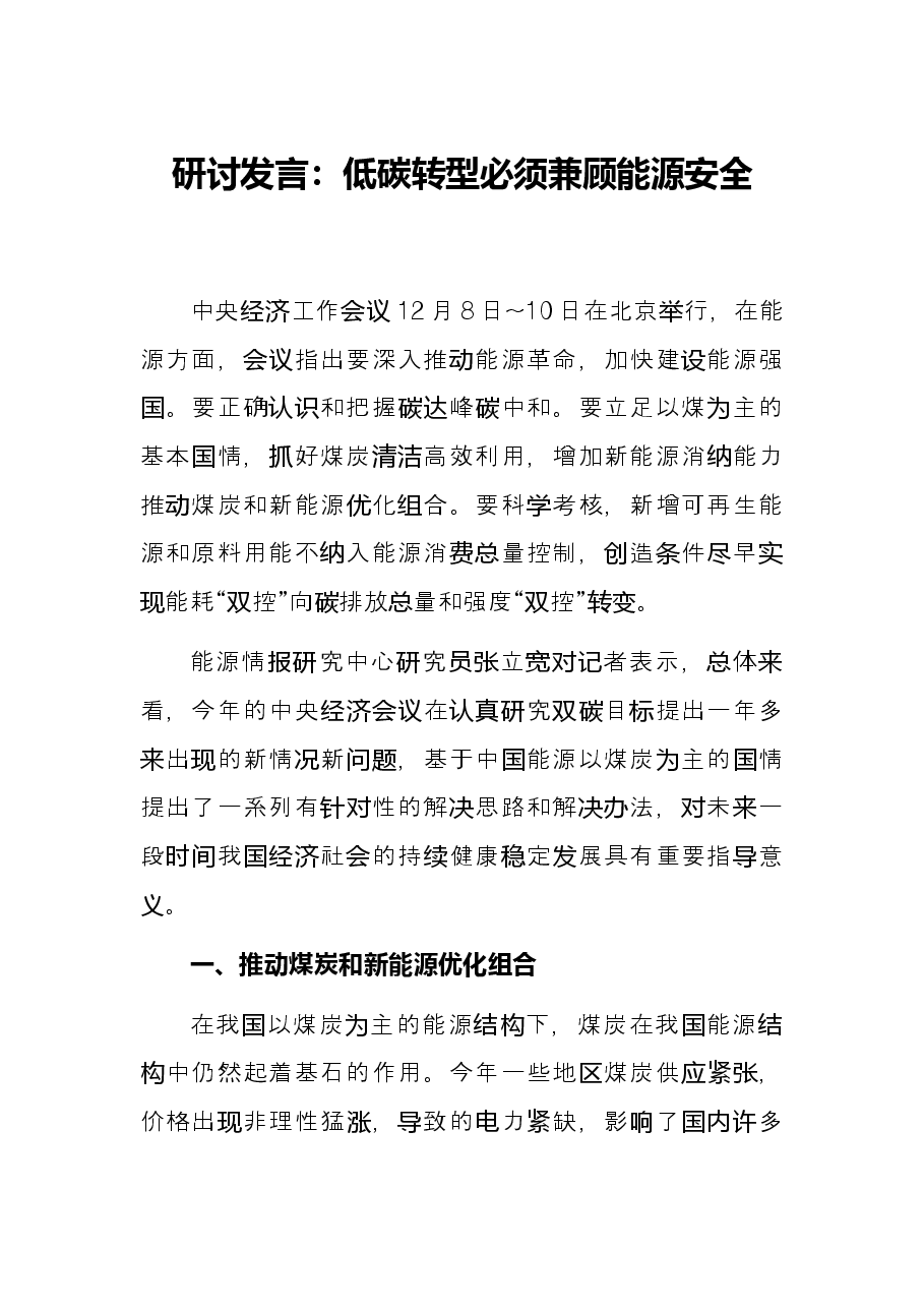 研讨发言:低碳转型必须兼顾能源安全.docx,第1页预览