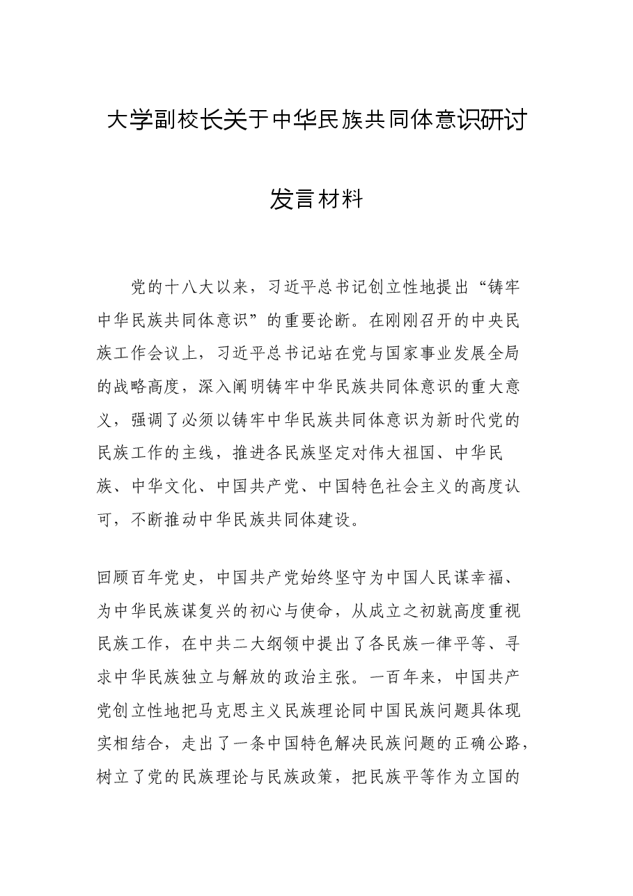大学副校长关于中华民族共同体意识研讨发言材料.docx,第1页预览