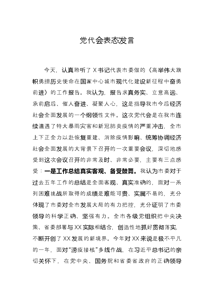 党代会表态发言 .docx,第1页预览