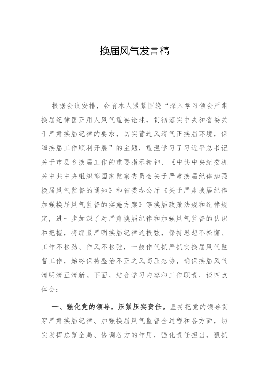 换届风气发言稿.docx,第1页预览