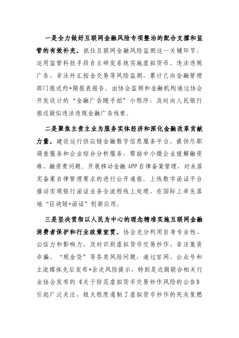 多措并举提升党建工作质效 凝心聚力开创行业自律新局——互联网金融协会交流发言材料.docx,第3页预览