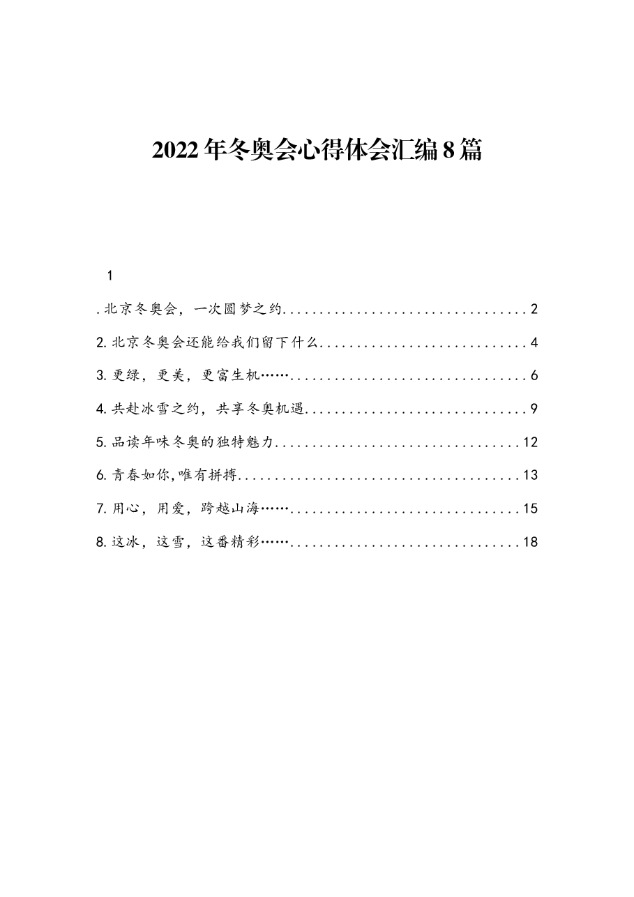 (8篇)2022年冬奥会心得体会汇编.docx,第1页预览