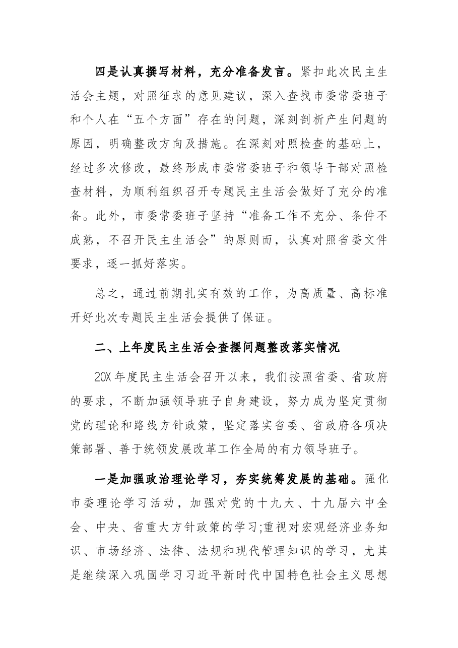 市委班子党史学习教育专题民主生活会对照检查材料.docx,第3页预览