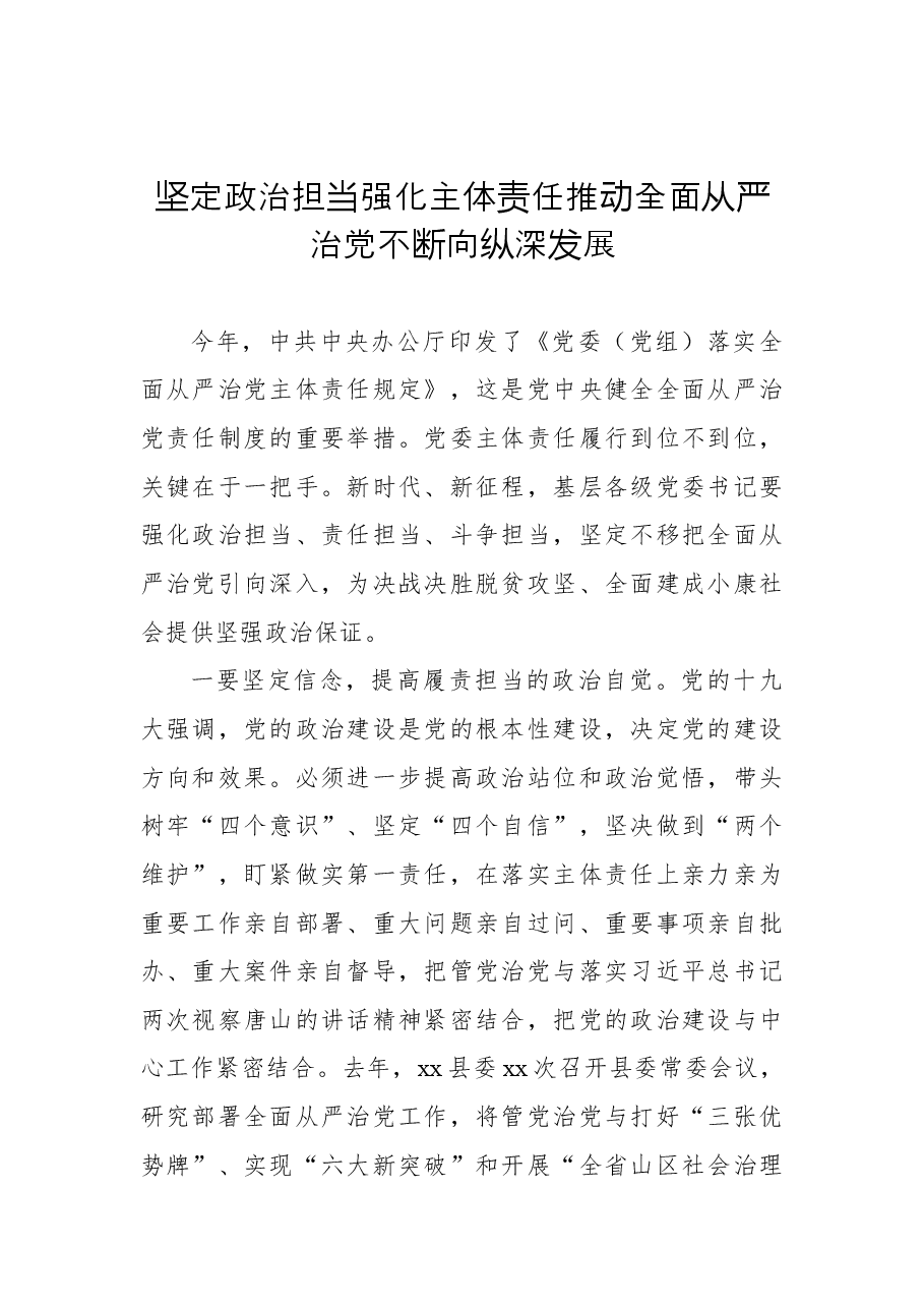 (7篇)全面从严治党座谈会经验交流发言汇编.docx,第2页预览