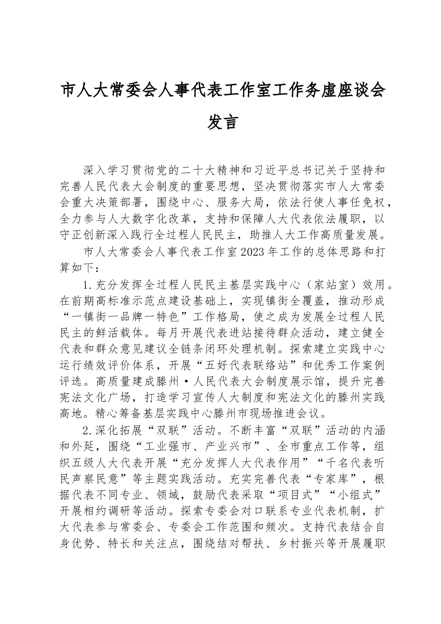 市人大常委会人事代表工作室工作务虚座谈会发言.docx,第1页预览
