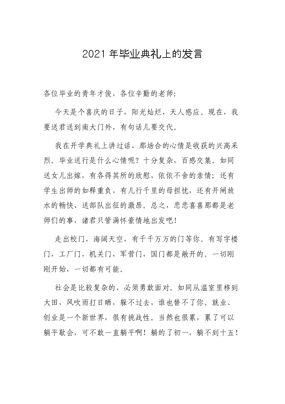 2021年毕业典礼上的发言.docx,第1页预览