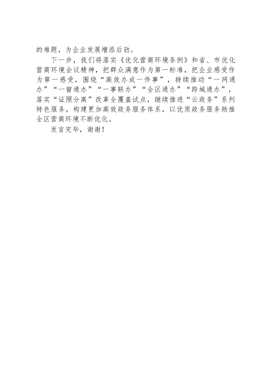 某区在2023年全市政务服务工作部署会上的发言.docx,第4页预览