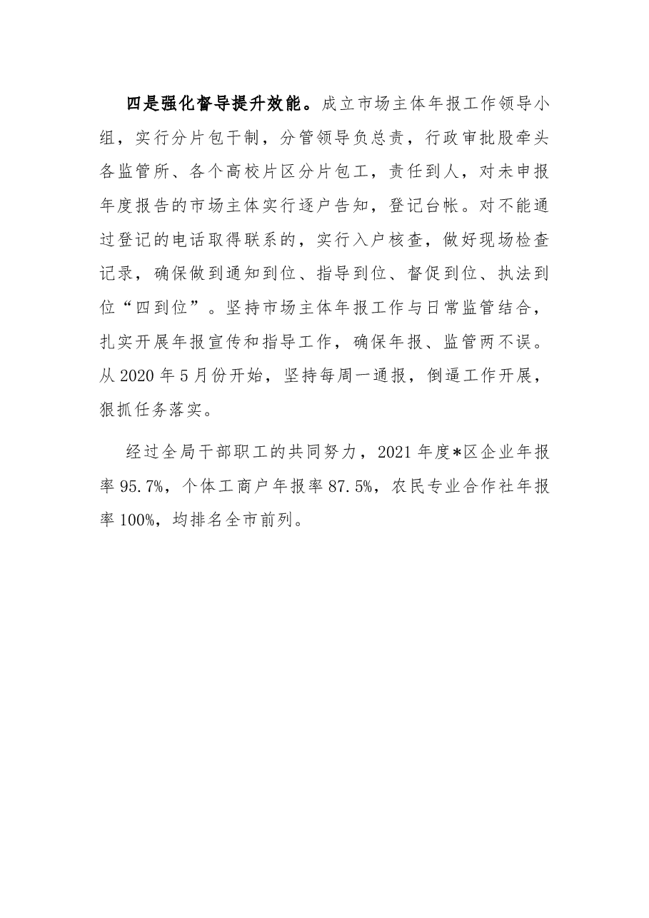 2022年区市场监管局市场主体年报公示工作经验交流发言.docx,第3页预览