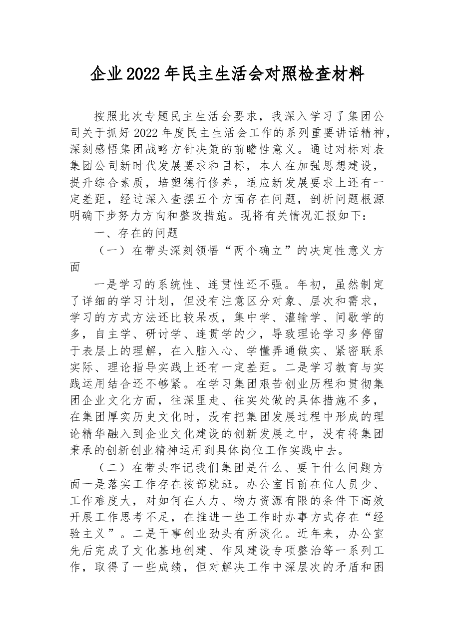 企业2022年民主生活会对照检查材料.docx,第1页预览