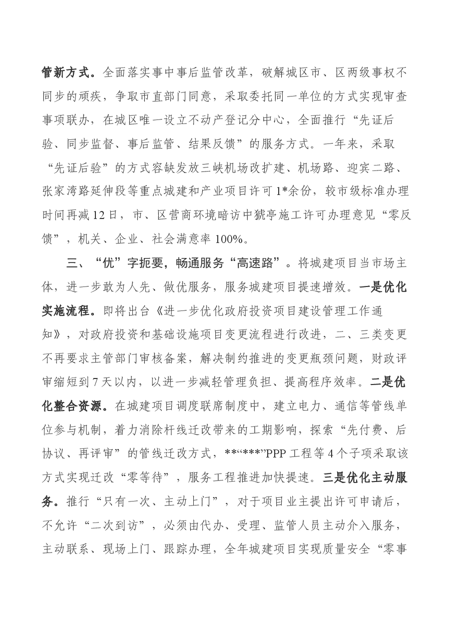 住建局局长在全市城市建设会议上就服务项目建设的发言.docx，第3页预览