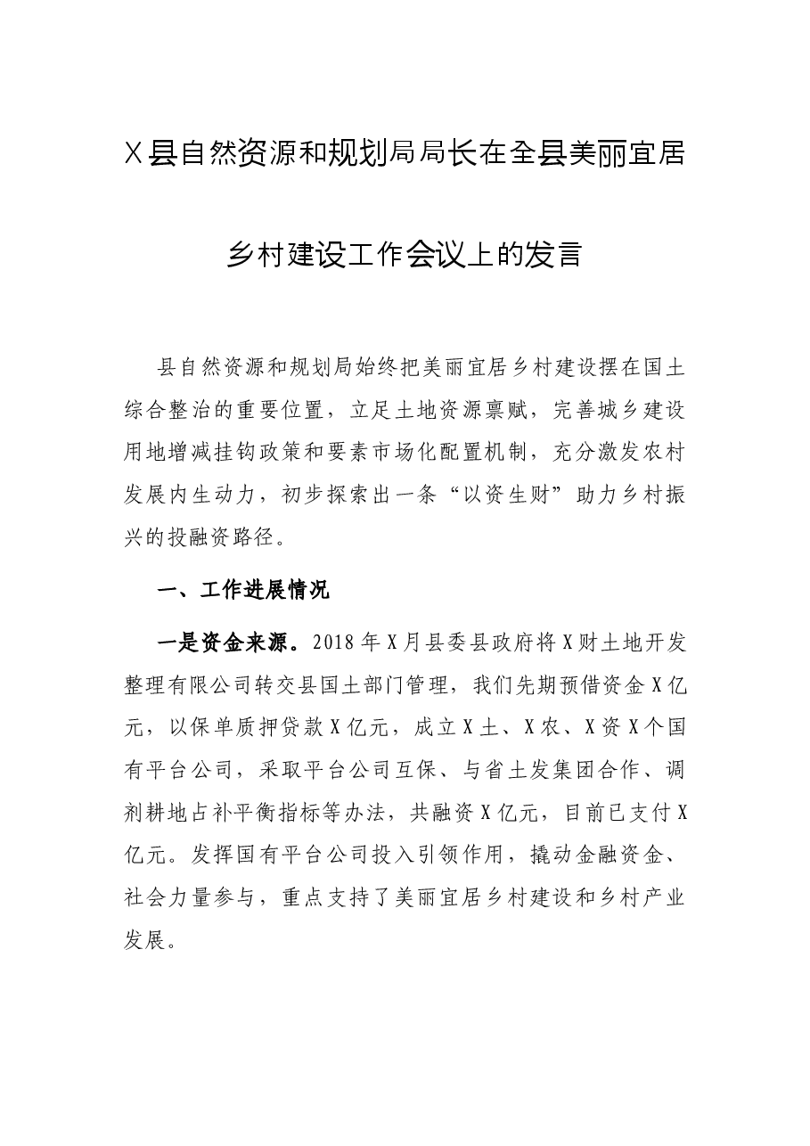 X县自然资源和规划局局长在全县美丽宜居乡村建设工作会议上的发言.docx,第1页预览