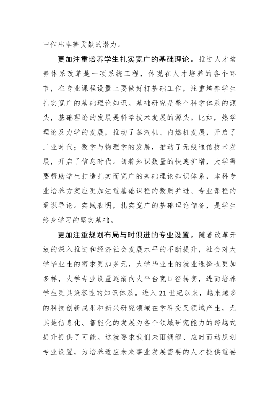 人才工作体会文章-加快推进大学人才培养体系改革.docx,第2页预览