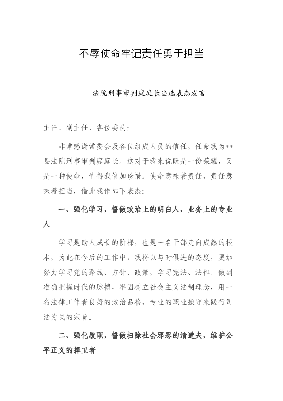 不辱使命 牢记责任 勇于担当——法院刑事审判庭庭长当选表态发言.docx,第1页预览