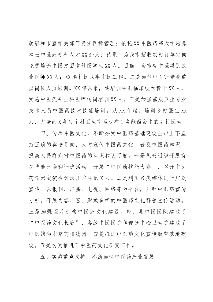 全市发展中医药大会上的交流发言.docx,第4页预览