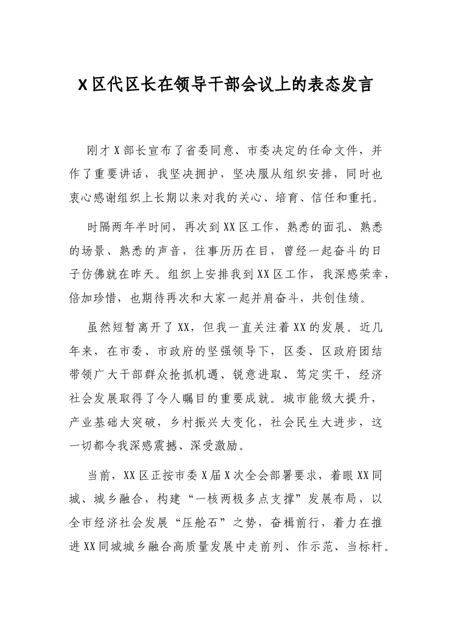 X区代区长在领导干部会议上的表态发言.docx,第1页预览