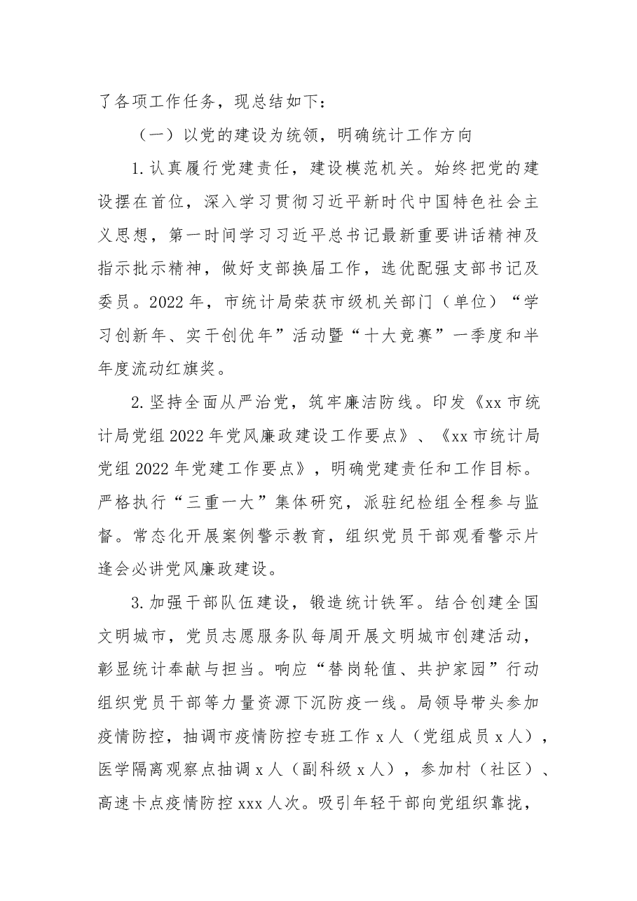 (3篇)统计局2022年工作总结和2023年工作思路汇编.docx,第2页预览