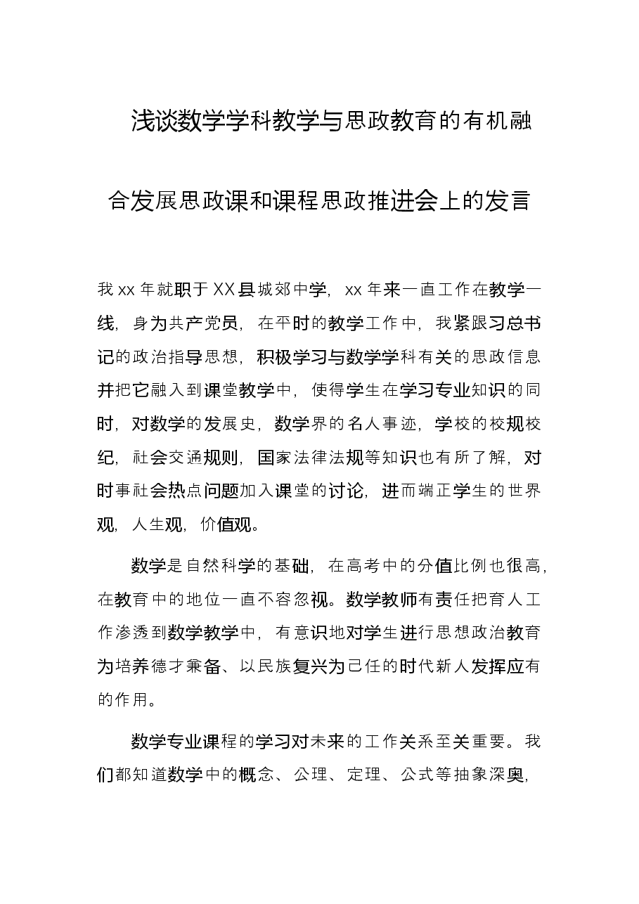 浅谈数学学科教学与思政教育的有机融合发展思政课和课程思政推进会上的发言.docx,第1页预览