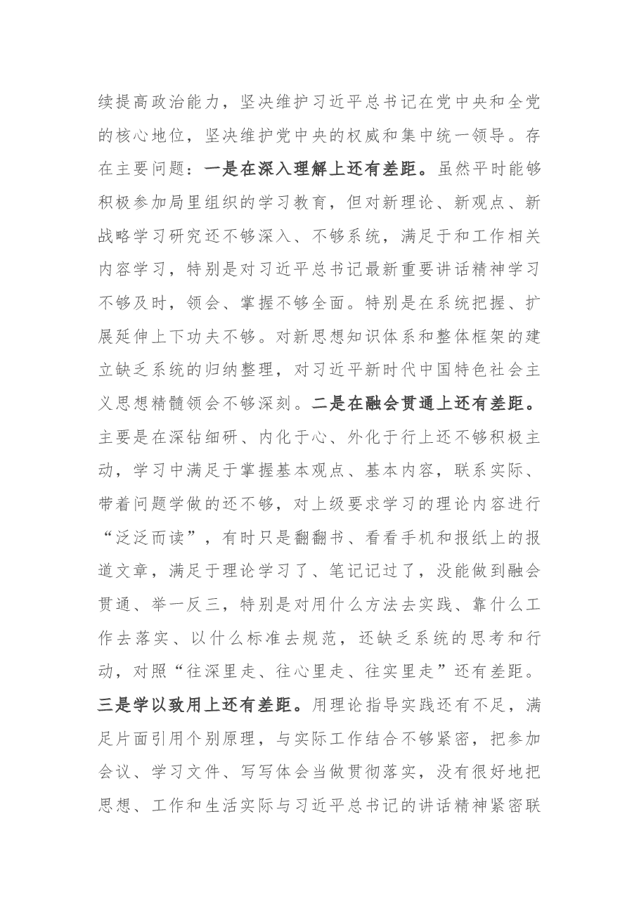 局党组班子成员2020年度民主生活会个人对照检查材料.docx，第2页预览
