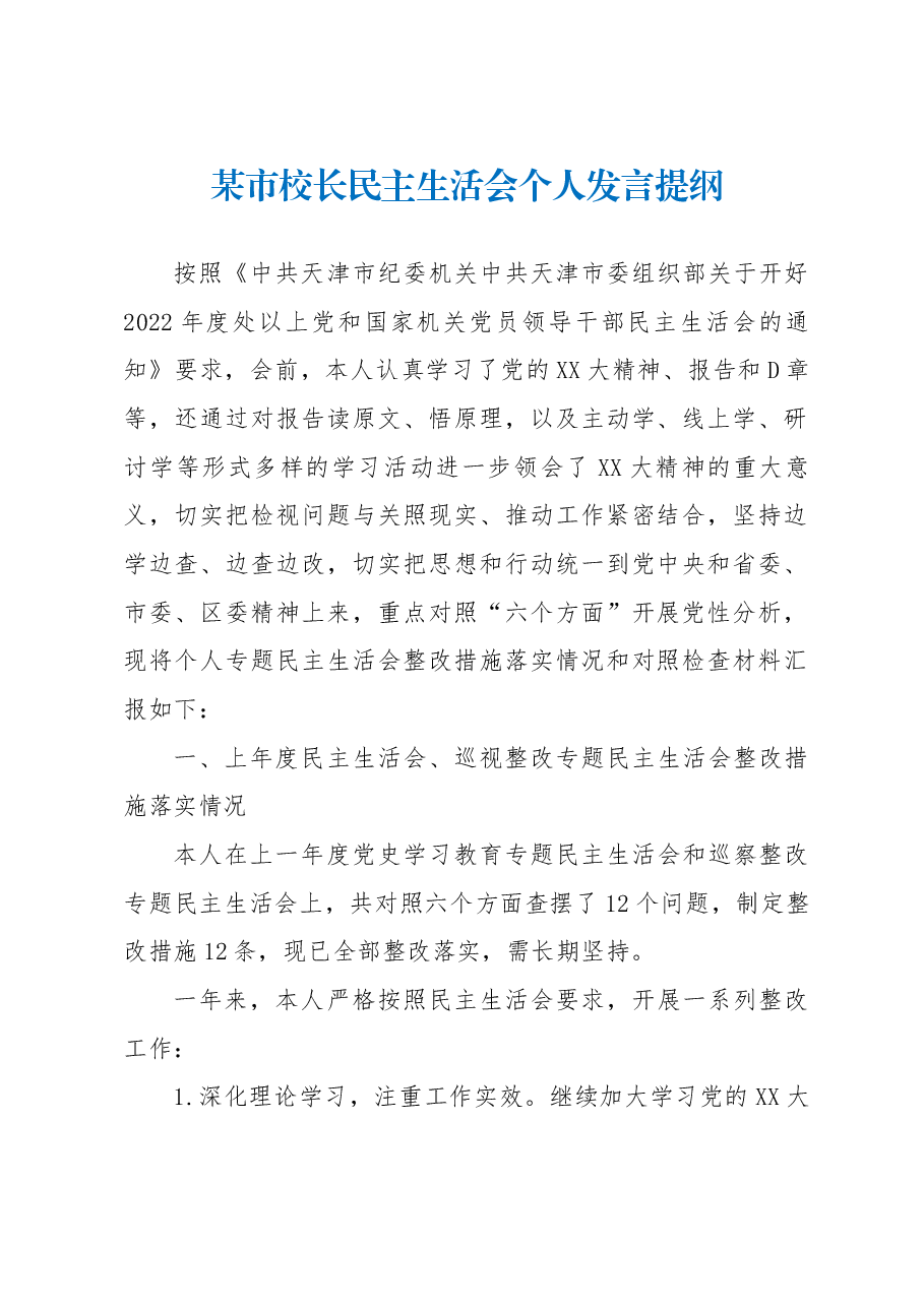 某市校长民主生活会个人发言提纲.docx,第1页预览