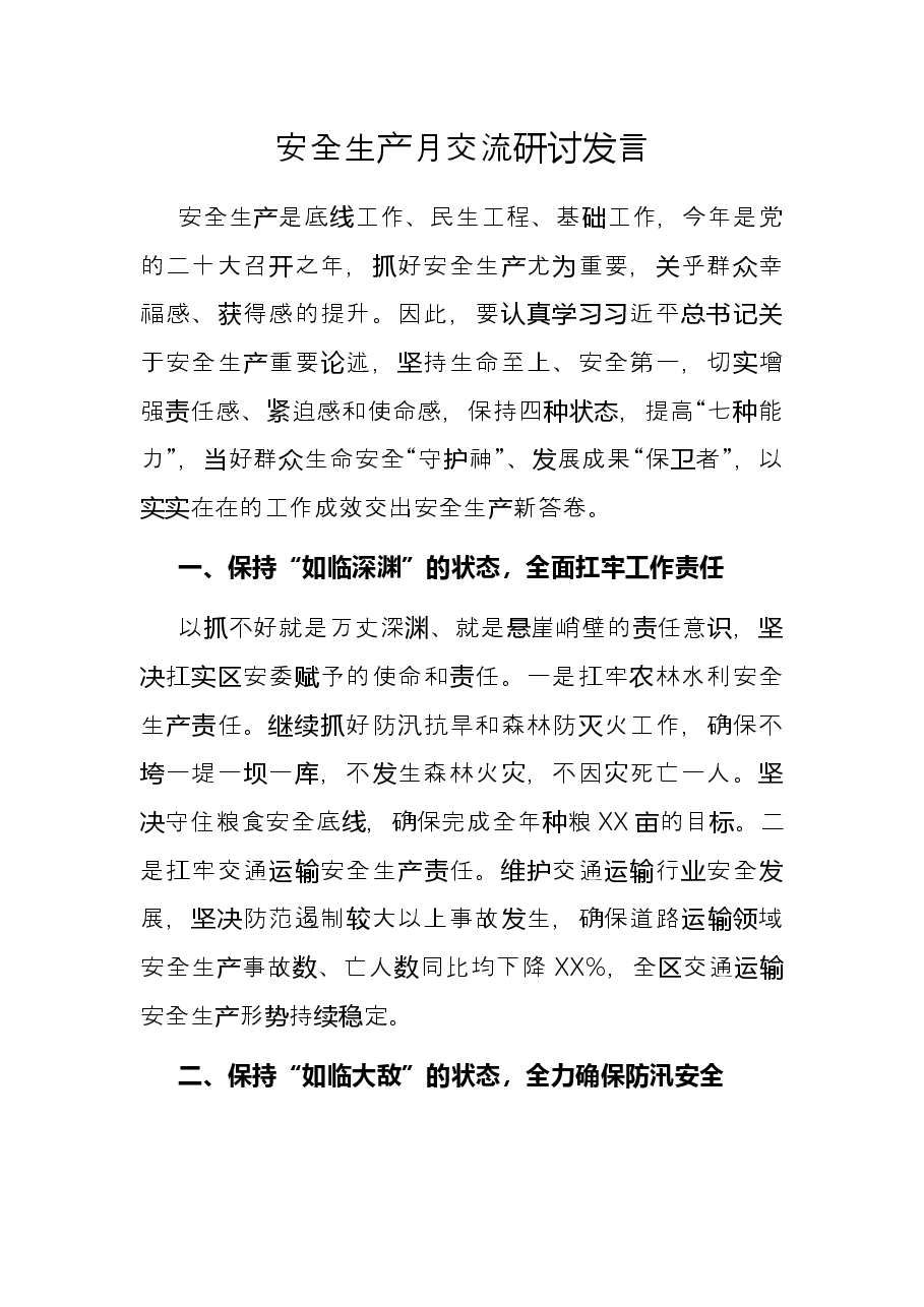 安全生产月交流研讨发言.docx,第1页预览