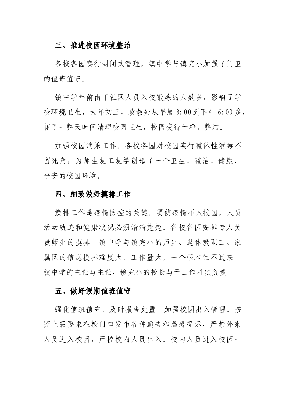 2021年X镇学校开学期间疫情防控工作总结.docx，第3页预览