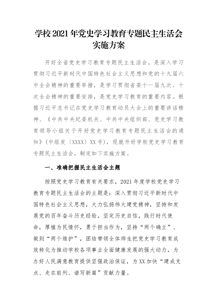 学校2021年党史学习教育专题民主生活会实施方案.docx,第1页预览