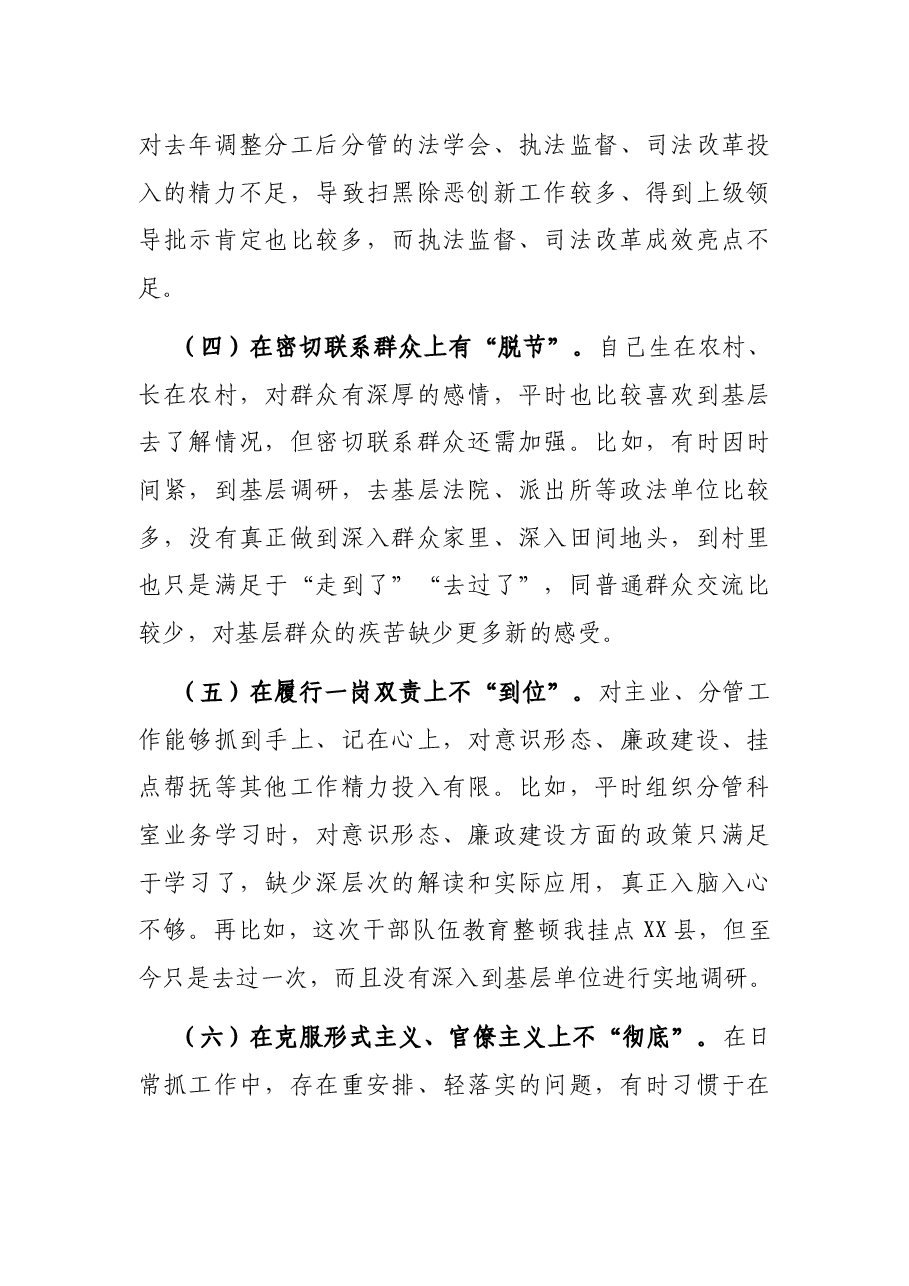 在政法队伍教育整顿民主生活会上的发言（市委政法委副书记）.docx，第4页预览