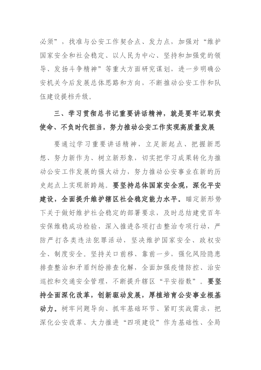 公安局长学习习近平总书记庆祝建党百年大会重要讲话研讨发言.docx,第4页预览