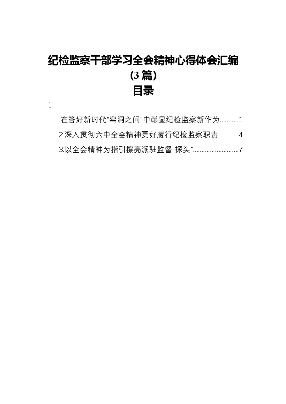 (3篇)纪检监察干部学习全会精神心得体会汇编.docx,第1页预览