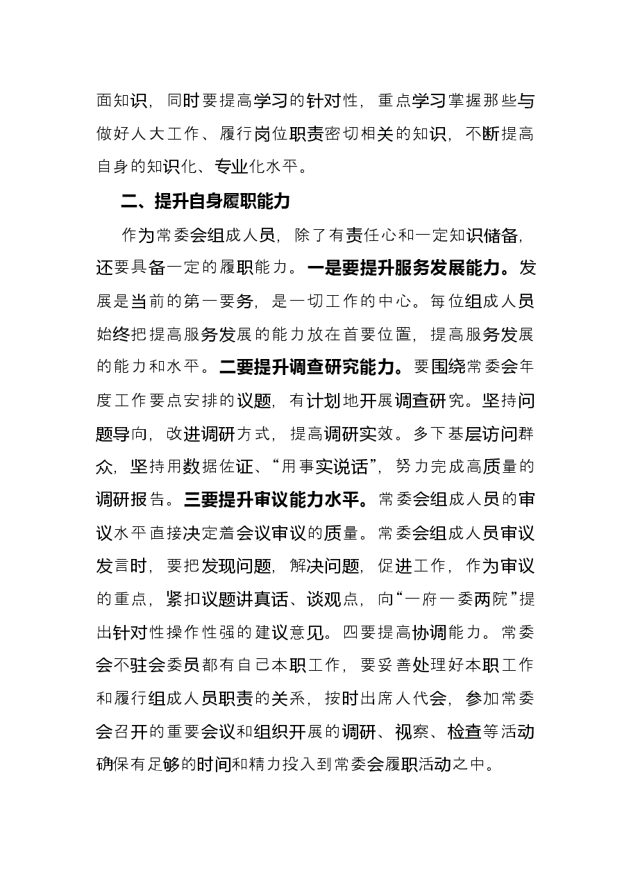 发言材料:对提高地方人大常委会组成人员履职能力水平的思考.docx,第3页预览