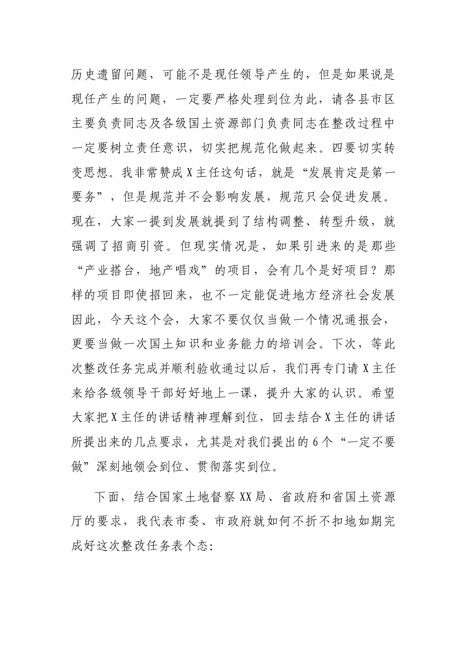 在土地例行督察情况通报会上的表态发言.docx，第3页预览