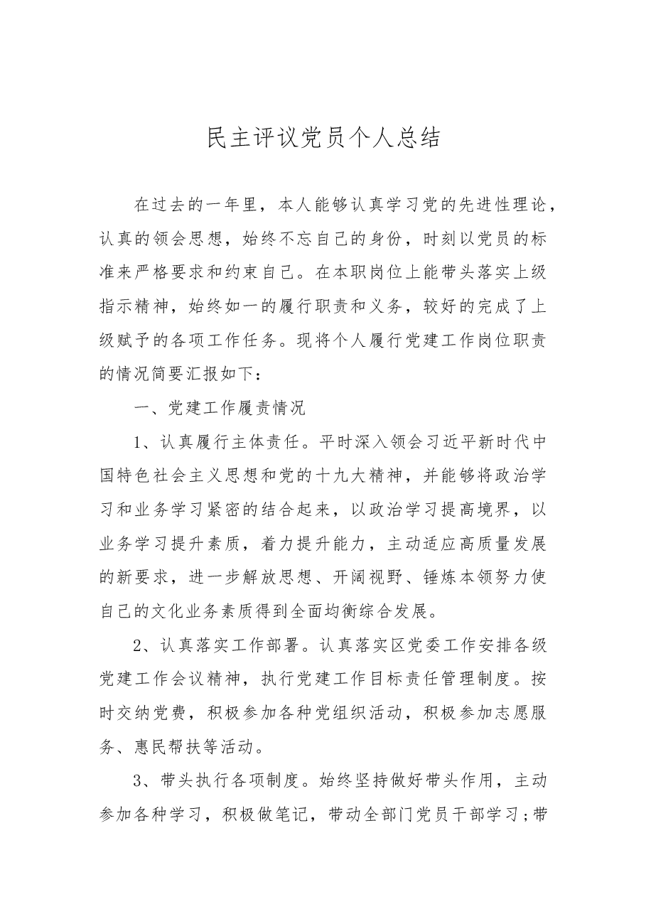 (20篇)民主评议党员个人总结汇编.docx,第3页预览