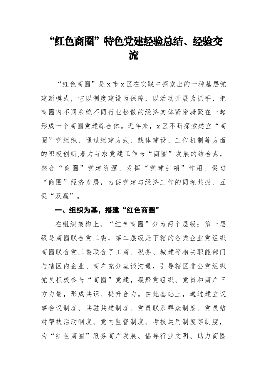 (7篇)红色党建经验总结介绍.docx,第2页预览