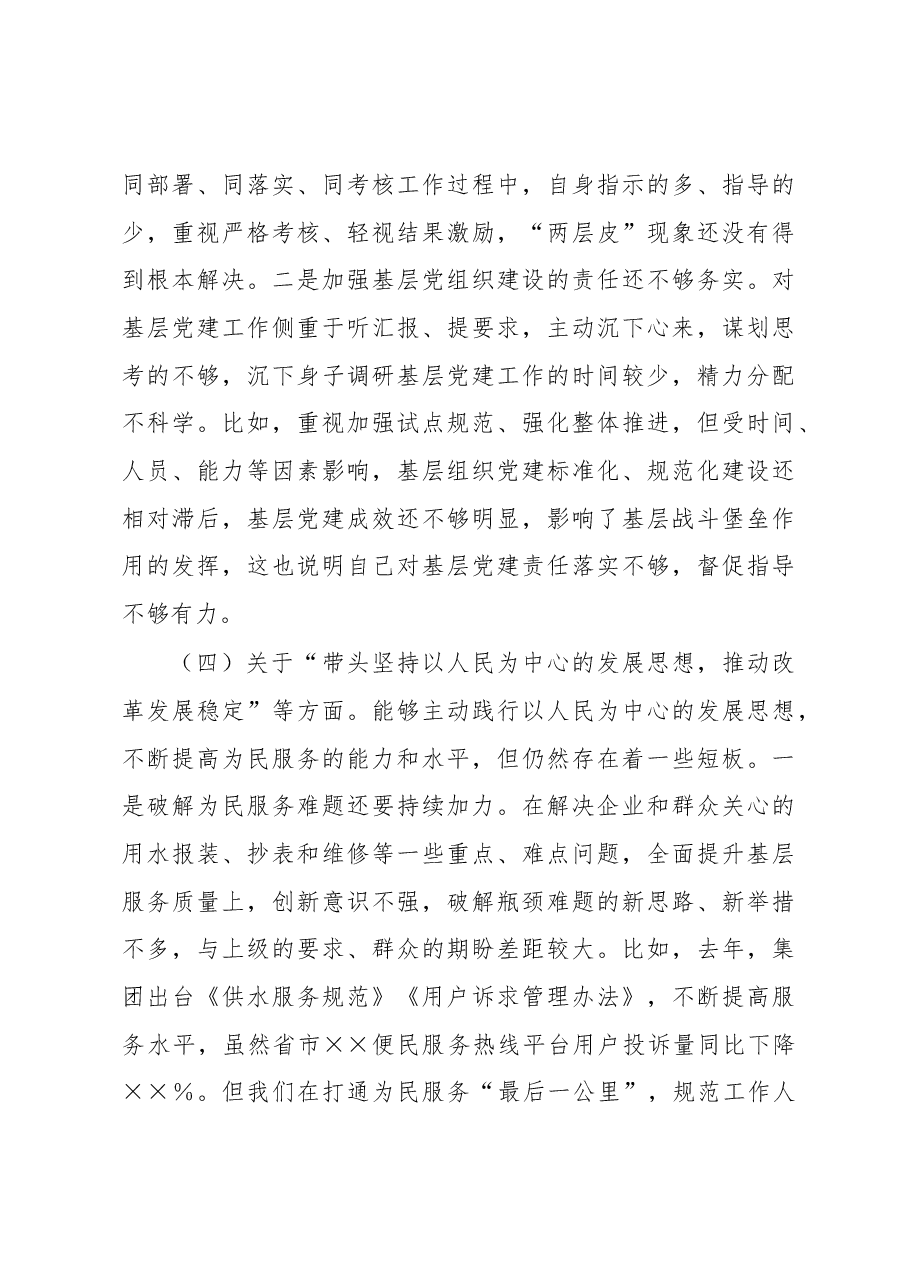 在集团公司领导班子2022年度民主生活会个人发言提纲（六个带头）.docx，第4页预览