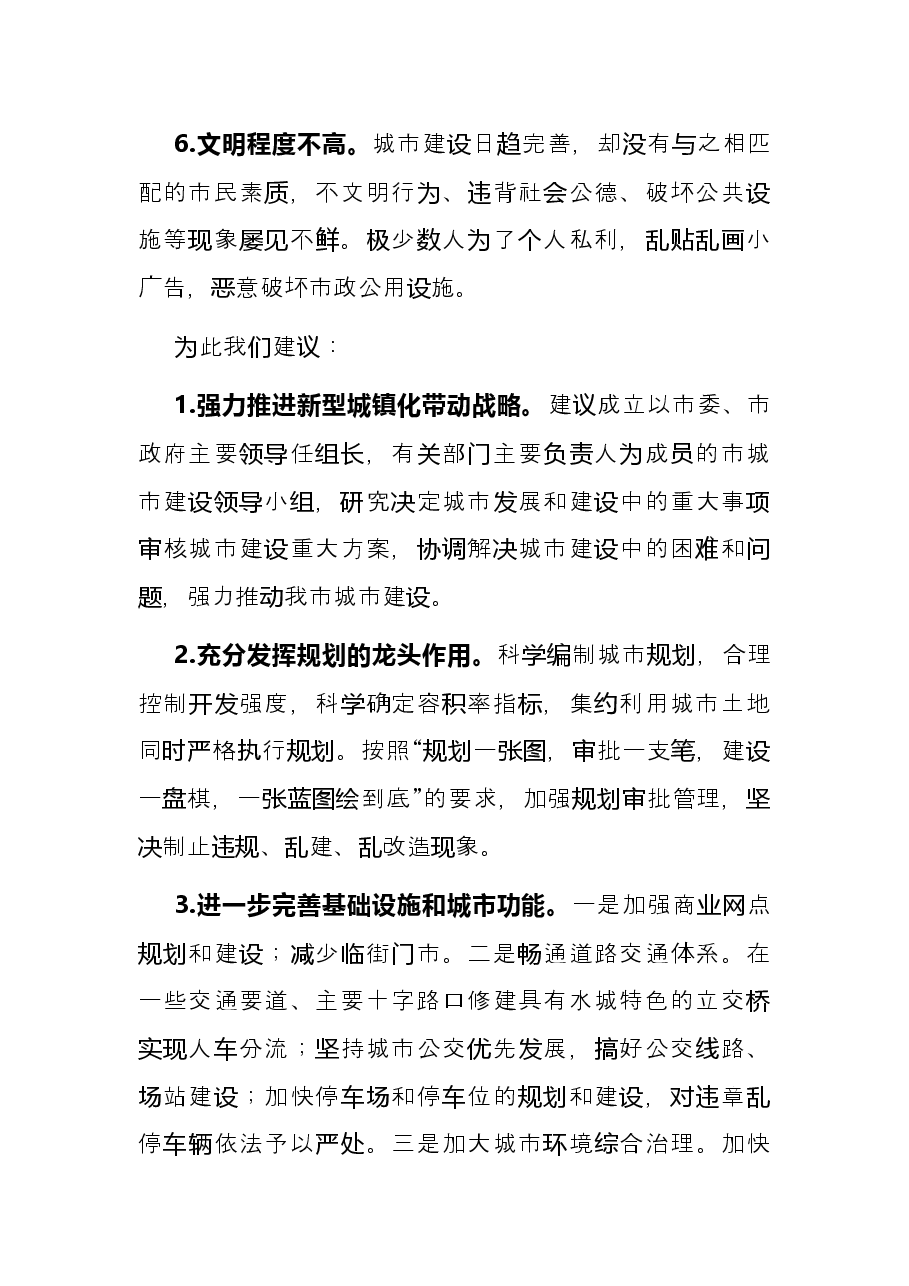 关于提升城市品质的建议——政协大会发言材料.docx,第3页预览