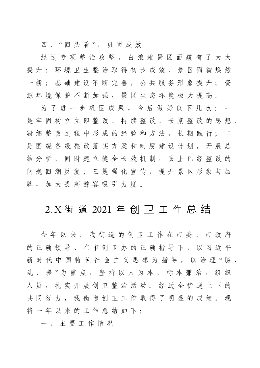 2021年创卫工作总结10篇汇编.doc,第4页预览