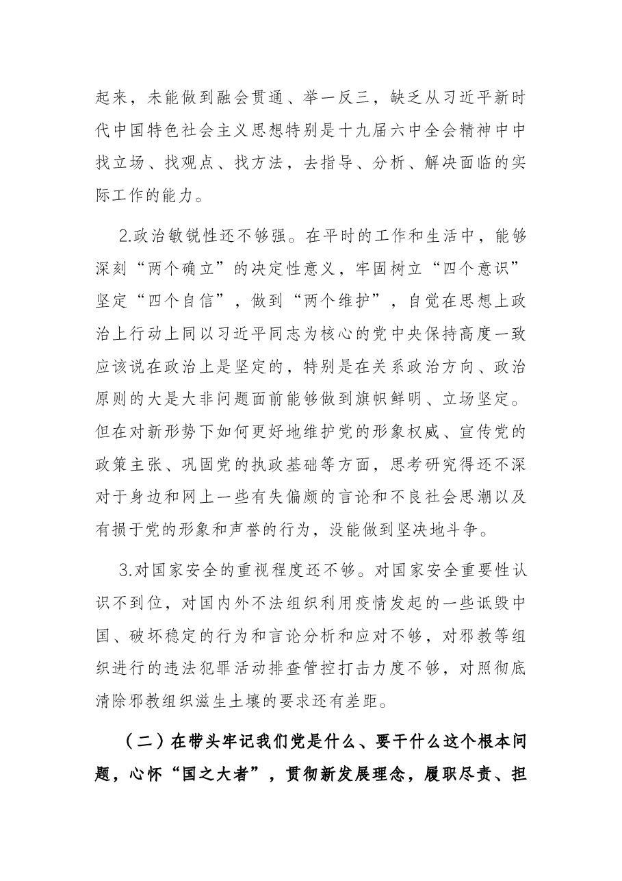 政法委书记2021年度党史学习教育五个带头专题民主生活会对照检查材料.docx，第3页预览