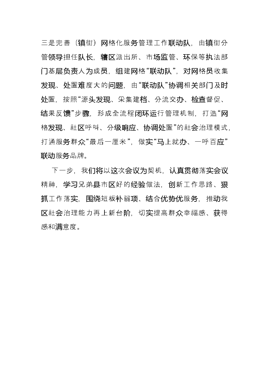 在全市社会治理工作会议上的发言材料.docx,第4页预览
