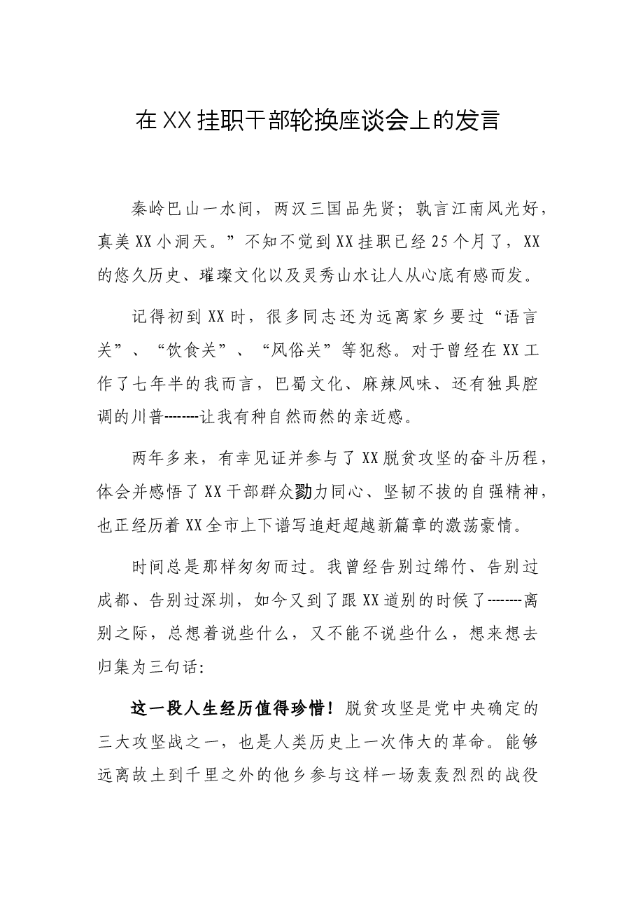 在XX挂职干部轮换座谈会上的发言.docx，第1页预览