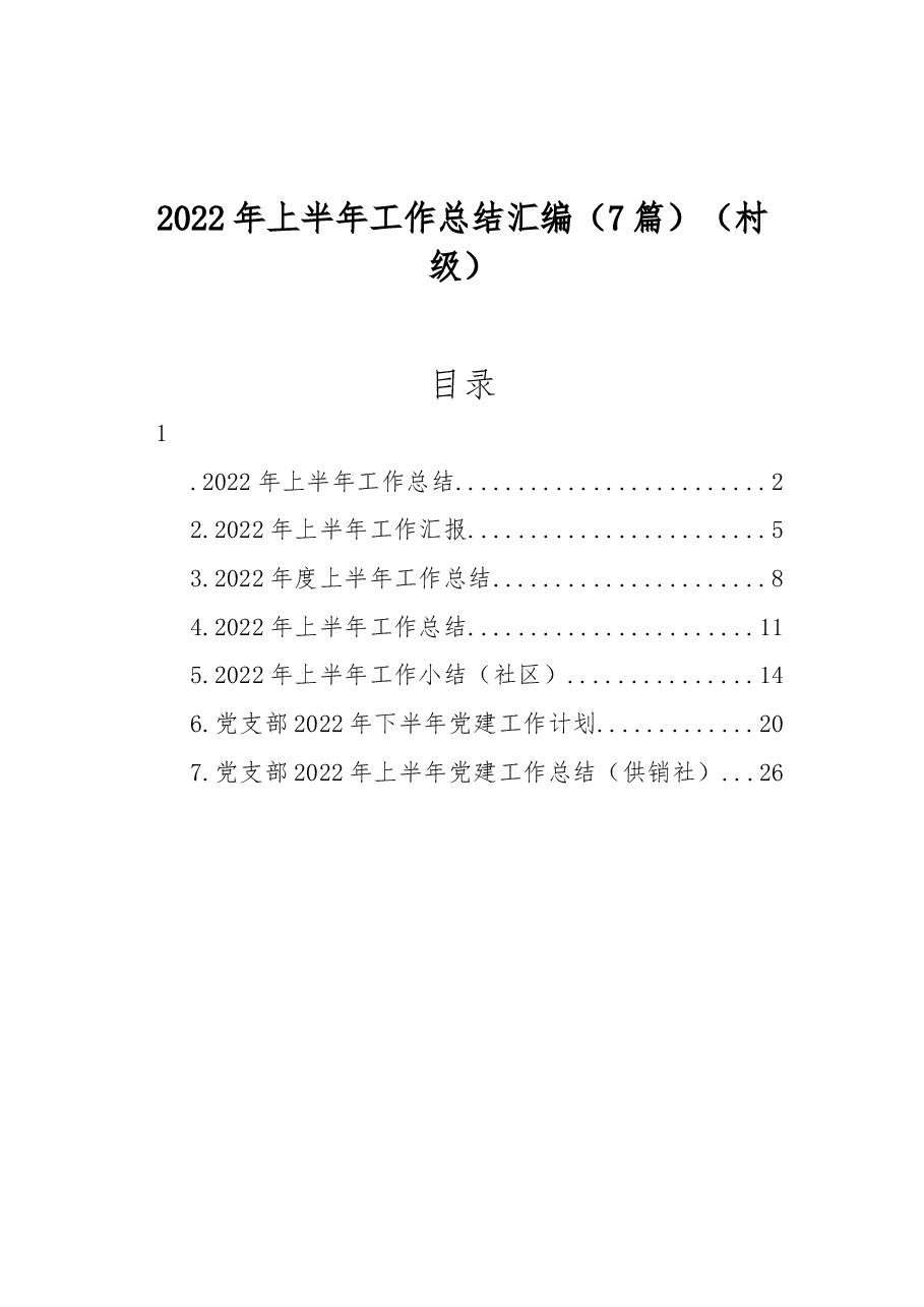 (7篇)2022年上半年工作总结汇编(村级).docx,第1页预览